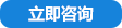 立即咨詢